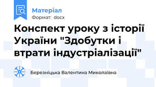 Конспект уроку з історії України "Здобутки і втрати індустріалізації"