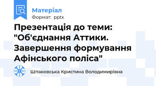 Презентація до теми: "Об'єднання Аттики. Завершення формування Афінського поліса"