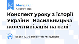 Конспект уроку з історії України "Насильницька колективізація на селі"