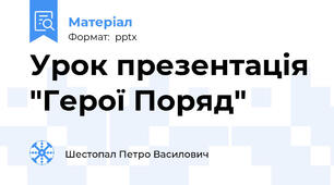 Урок презентація "Герої Поряд"