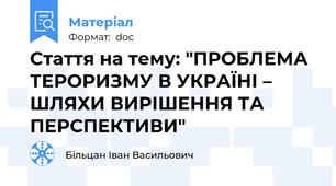 Стаття на тему: "ПРОБЛЕМА ТЕРОРИЗМУ В УКРАЇНІ – ШЛЯХИ ВИРІШЕННЯ ТА ПЕРСПЕКТИВИ"