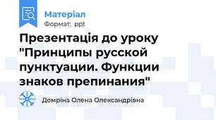 Презентація до уроку "Принципы русской пунктуации. Функции знаков препинания"