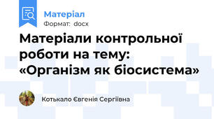 Матеріали контрольної роботи на тему: «Організм як біосистема»
