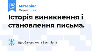 Історія виникнення і становлення письма.