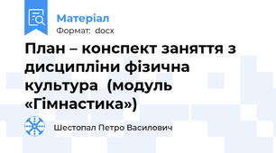 План – конспект заняття з дисципліни фізична культура  (модуль «Гімнастика»)
