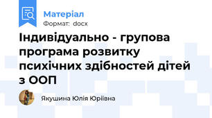 Індивідуально - групова програма розвитку психічних здібностей дітей з ООП