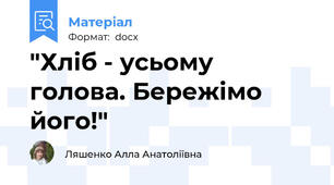 "Хліб - усьому голова. Бережімо його!"