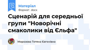 Сценарій для середньої групи "Новорічні смаколики від Єльфа"