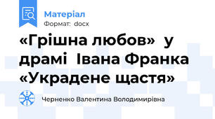 «Грішна любов»  у драмі  Івана Франка «Украдене щастя»
