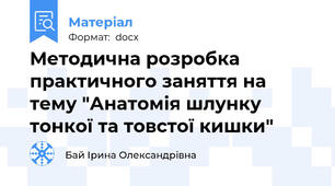 Методична розробка практичного заняття на тему "Анатомія шлунку тонкої та товстої кишки"