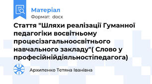 Стаття "Шляхи реалізації Гуманної педагогіки восвітньому процесізагальноосвітнього навчального закладу"( Слово у професійнійдіяльностіпедагога)
