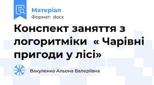 Конспект заняття з логоритміки  « Чарівні пригоди у лісі»