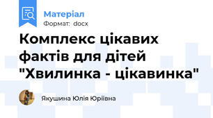 Комплекс цікавих фактів для дітей "Хвилинка - цікавинка"