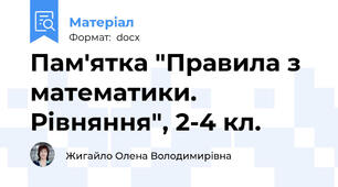 Пам'ятка "Правила з математики. Рівняння", 2-4 кл.