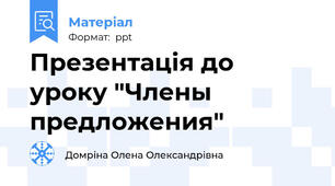 Презентація до уроку "Члены предложения"