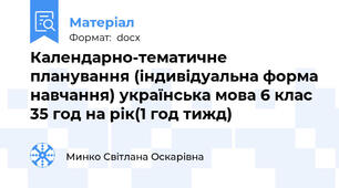 Календарно-тематичне планування (індивідуальна форма навчання) українська мова 6 клас 35 год на рік(1 год тижд)