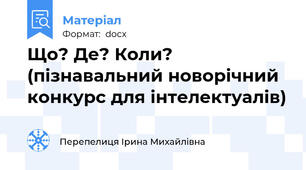 Що? Де? Коли? (пізнавальний новорічний конкурс для інтелектуалів)