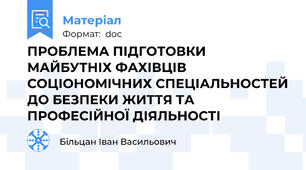 ПРОБЛЕМА ПІДГОТОВКИ МАЙБУТНІХ ФАХІВЦІВ СОЦІОНОМІЧНИХ СПЕЦІАЛЬНОСТЕЙ ДО БЕЗПЕКИ ЖИТТЯ ТА ПРОФЕСІЙНОЇ ДІЯЛЬНОСТІ