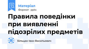 Правила поведінки при виявленні підозрілих предметів