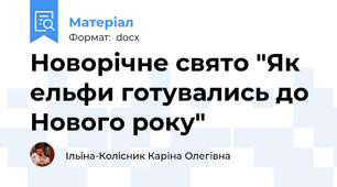 Новорічне свято "Як ельфи готувались до Нового року"