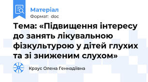 Тема: «Підвищення інтересу до занять лікувальною фізкультурою у дітей глухих та зі зниженим слухом»
