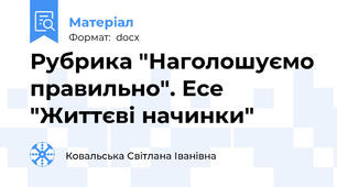 Рубрика "Наголошуємо правильно". Есе "Життєві начинки"