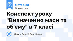 Конспект уроку "Визначення маси та об'єму" в 7 класі