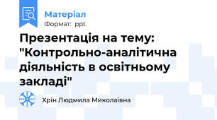 Презентація на тему: "Контрольно-аналітична діяльність в освітньому закладі"
