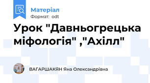 Урок "Давньогрецька міфологія" ,"Ахілл"