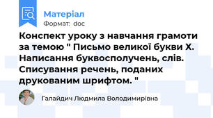 Конспект уроку з навчання грамоти за темою " Письмо великої букви Х. Написання буквосполучень, слів. Списування речень, поданих друкованим шрифтом. "