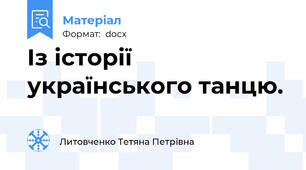 Із історії українського танцю.