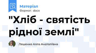 "Хліб - святість рідної землі"