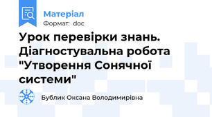 Урок перевірки знань. Діагностувальна робота "Утворення Сонячної системи"