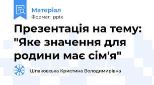 Презентація на тему: "Яке значення для родини має сім'я"