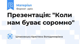 Презентація: "Коли нам буває соромно"