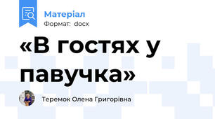 «В гостях у павучка»