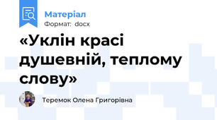 «Уклін красі душевній, теплому слову»