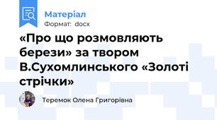 «Про що розмовляють берези» за твором В.Сухомлинського «Золоті стрічки»