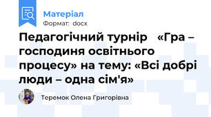 Педагогічний турнір   «Гра – господиня освітнього процесу» на тему: «Всі добрі люди – одна сім'я»