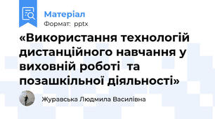 «Використання технологій дистанційного навчання у виховній роботі  та позашкільної діяльності»