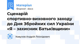 Сценарій  спортивно-виховного заходу до Дня Збройних сил України  «Я – захисник Батьківщини»
