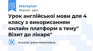 Урок англійської мови для 4 класу з викорисанням онлайн платформ а тему" Візит до лікаря"