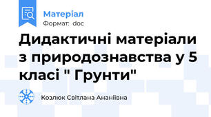Дидактичні матеріали з природознавства у 5 класі " Грунти"