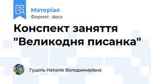 Конспект заняття "Великодня писанка"