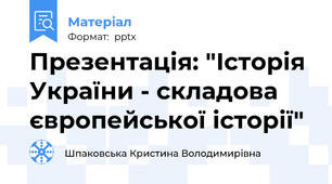 Презентація: "Історія України - складова європейської історії"