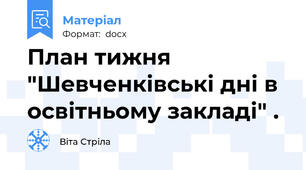План тижня "Шевченківські дні в освітньому закладі" .