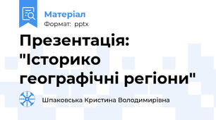 Презентація: "Історико географічні регіони"