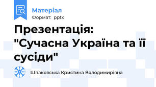 Презентація: "Сучасна Україна та її сусіди"