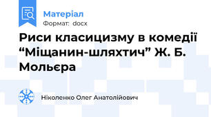 Риси класицизму в комедії “Міщанин-шляхтич” Ж. Б. Мольєра