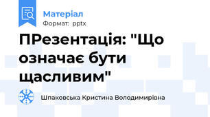 ПРезентація: "Що означає бути щасливим"
